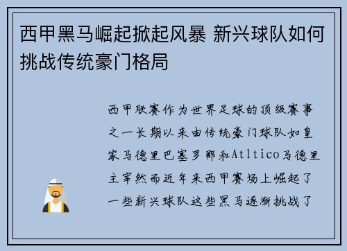 西甲黑马崛起掀起风暴 新兴球队如何挑战传统豪门格局
