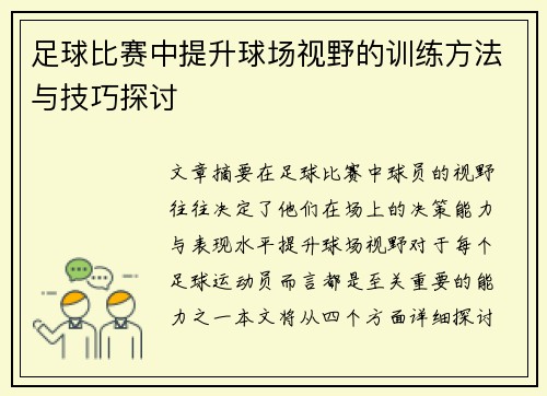 足球比赛中提升球场视野的训练方法与技巧探讨