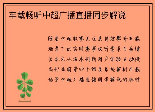 车载畅听中超广播直播同步解说
