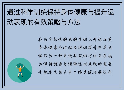 通过科学训练保持身体健康与提升运动表现的有效策略与方法