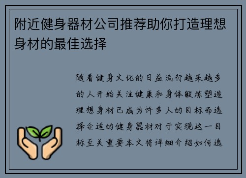 附近健身器材公司推荐助你打造理想身材的最佳选择