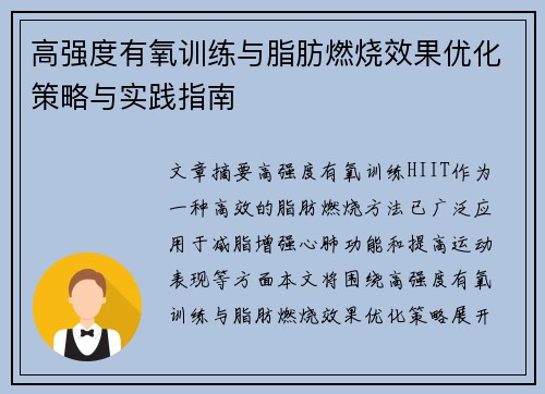 高强度有氧训练与脂肪燃烧效果优化策略与实践指南