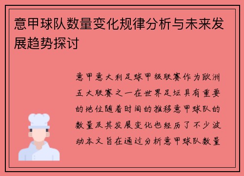 意甲球队数量变化规律分析与未来发展趋势探讨