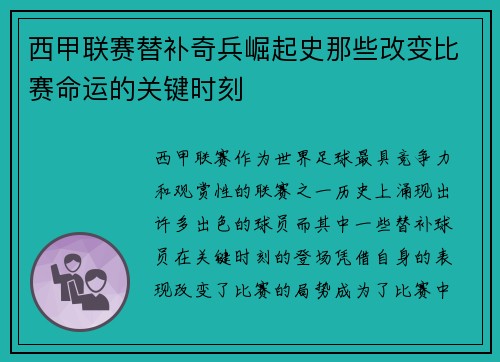 西甲联赛替补奇兵崛起史那些改变比赛命运的关键时刻