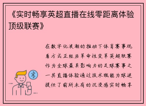 《实时畅享英超直播在线零距离体验顶级联赛》