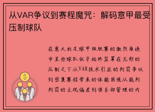 从VAR争议到赛程魔咒：解码意甲最受压制球队