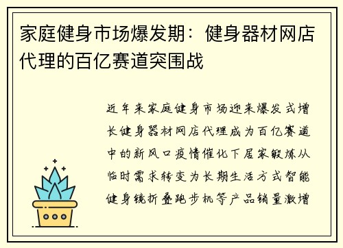 家庭健身市场爆发期：健身器材网店代理的百亿赛道突围战