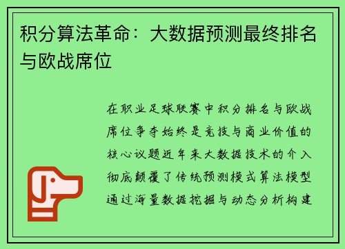 积分算法革命：大数据预测最终排名与欧战席位