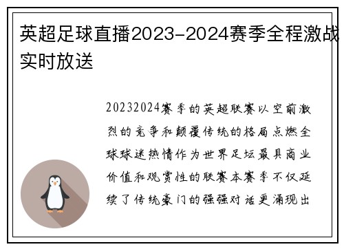 英超足球直播2023-2024赛季全程激战实时放送