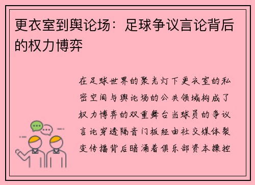 更衣室到舆论场：足球争议言论背后的权力博弈