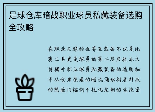足球仓库暗战职业球员私藏装备选购全攻略