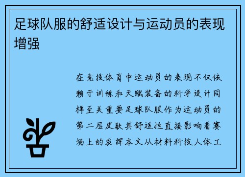 足球队服的舒适设计与运动员的表现增强