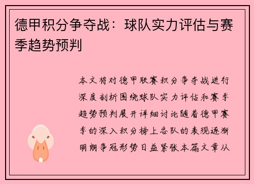 德甲积分争夺战：球队实力评估与赛季趋势预判