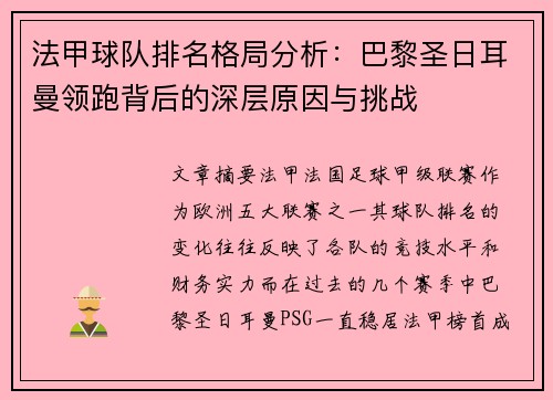 法甲球队排名格局分析：巴黎圣日耳曼领跑背后的深层原因与挑战