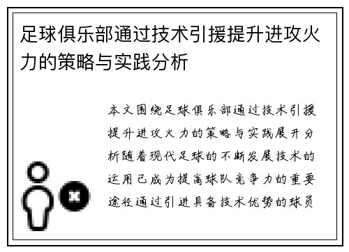 足球俱乐部通过技术引援提升进攻火力的策略与实践分析