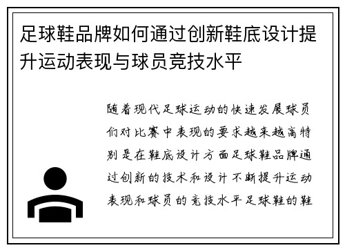 足球鞋品牌如何通过创新鞋底设计提升运动表现与球员竞技水平