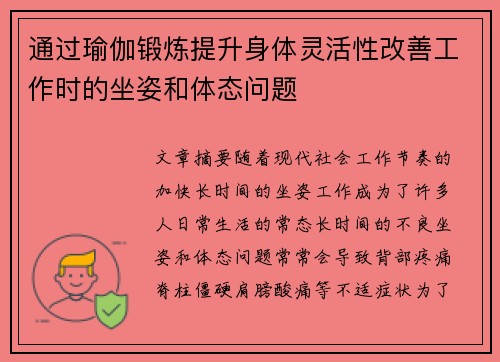 通过瑜伽锻炼提升身体灵活性改善工作时的坐姿和体态问题