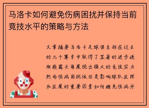 马洛卡如何避免伤病困扰并保持当前竞技水平的策略与方法