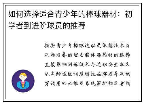 如何选择适合青少年的棒球器材：初学者到进阶球员的推荐