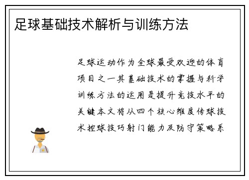足球基础技术解析与训练方法