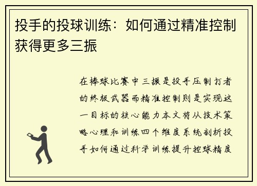 投手的投球训练：如何通过精准控制获得更多三振