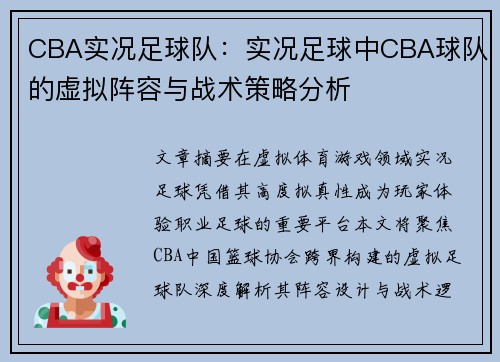 CBA实况足球队：实况足球中CBA球队的虚拟阵容与战术策略分析