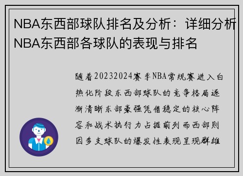NBA东西部球队排名及分析：详细分析NBA东西部各球队的表现与排名