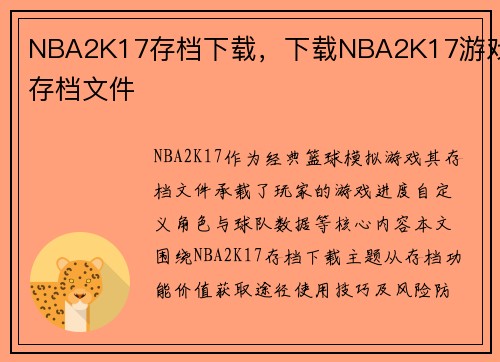 NBA2K17存档下载，下载NBA2K17游戏存档文件