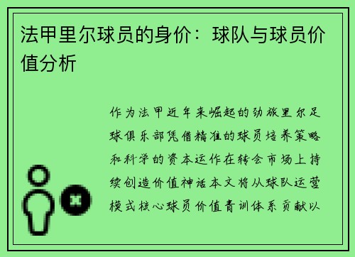 法甲里尔球员的身价：球队与球员价值分析