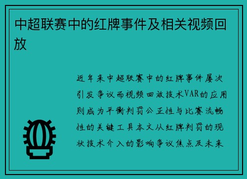 中超联赛中的红牌事件及相关视频回放
