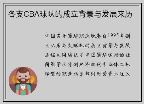 各支CBA球队的成立背景与发展来历