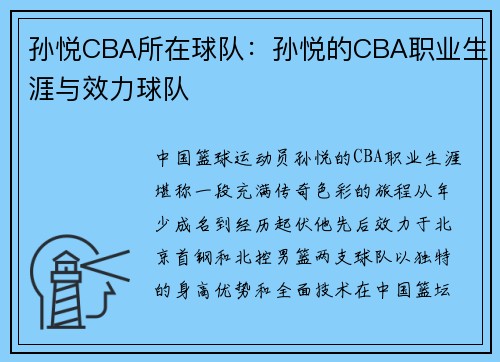 孙悦CBA所在球队：孙悦的CBA职业生涯与效力球队