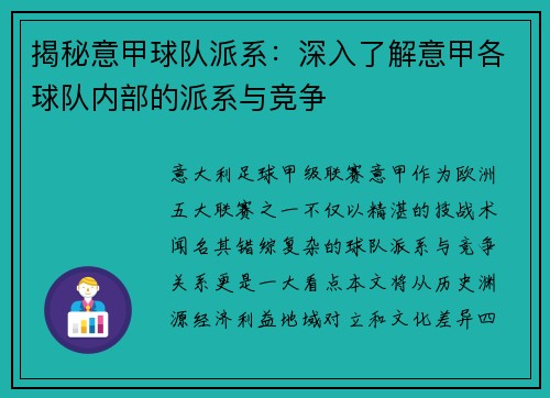 揭秘意甲球队派系：深入了解意甲各球队内部的派系与竞争