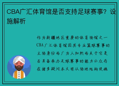CBA广汇体育馆是否支持足球赛事？设施解析