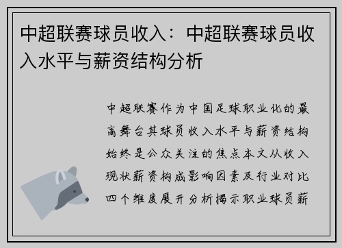 中超联赛球员收入：中超联赛球员收入水平与薪资结构分析
