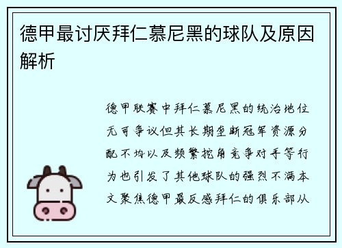 德甲最讨厌拜仁慕尼黑的球队及原因解析