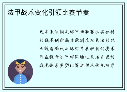 法甲战术变化引领比赛节奏
