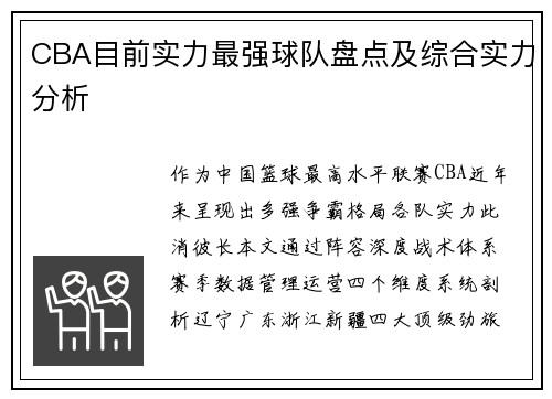 CBA目前实力最强球队盘点及综合实力分析