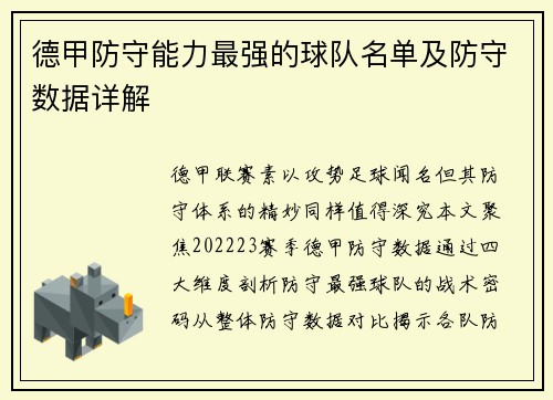 德甲防守能力最强的球队名单及防守数据详解