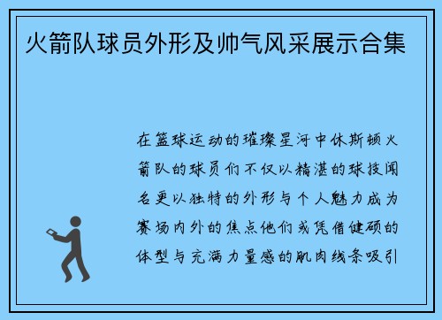火箭队球员外形及帅气风采展示合集
