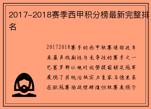 2017-2018赛季西甲积分榜最新完整排名