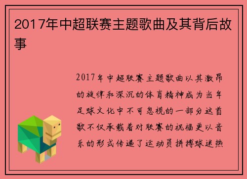 2017年中超联赛主题歌曲及其背后故事