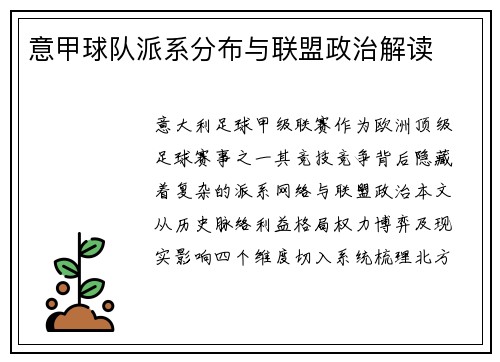 意甲球队派系分布与联盟政治解读