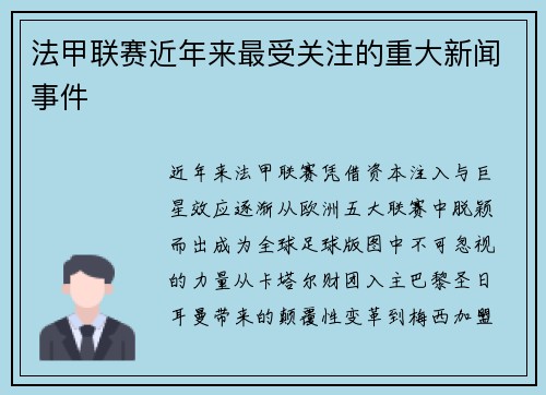 法甲联赛近年来最受关注的重大新闻事件