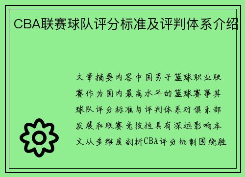 CBA联赛球队评分标准及评判体系介绍