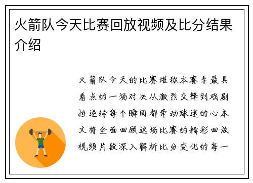 火箭队今天比赛回放视频及比分结果介绍