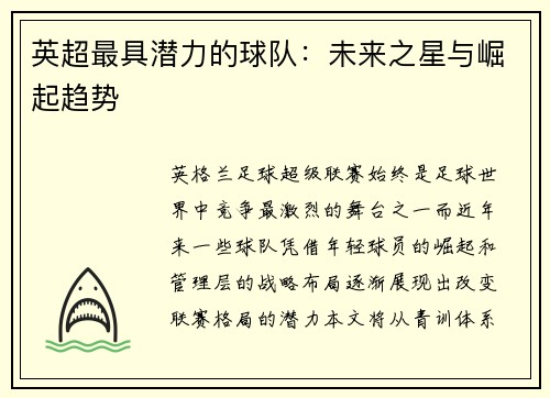 英超最具潜力的球队：未来之星与崛起趋势