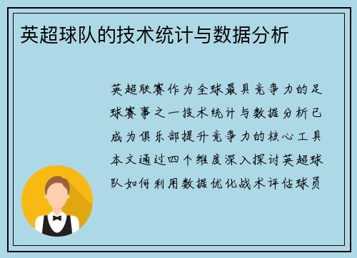 英超球队的技术统计与数据分析