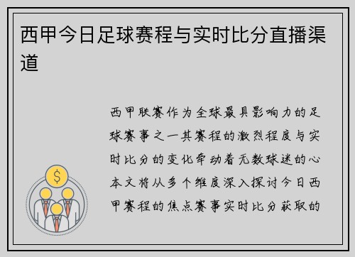 西甲今日足球赛程与实时比分直播渠道