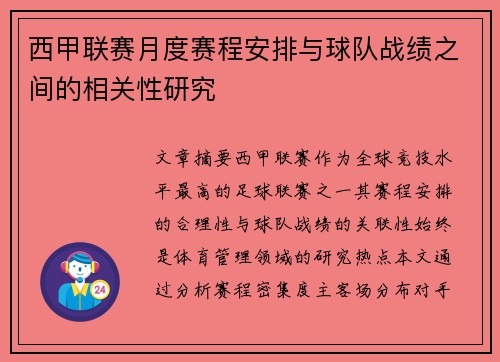 西甲联赛月度赛程安排与球队战绩之间的相关性研究